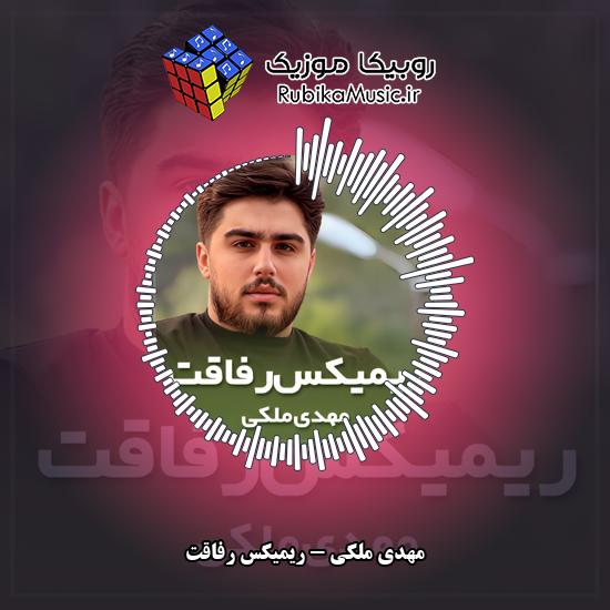 دانلود آهنگ مهدی ملکی ریمیکس رفاقت 1 دانلود آهنگ ریمیکس رفاقت مهدی ملکی